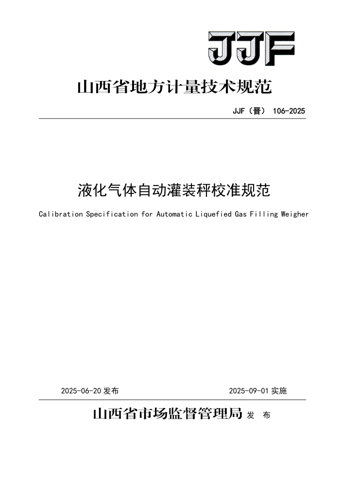 JJF(��) 106-2025 Һ�������Զ���װ��У׼�淶