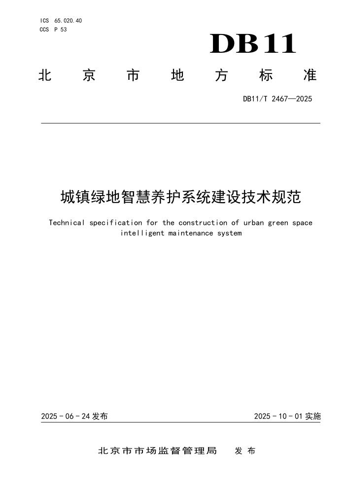 DB11/T 2467-2025 ̵ǻϵͳ輼淶