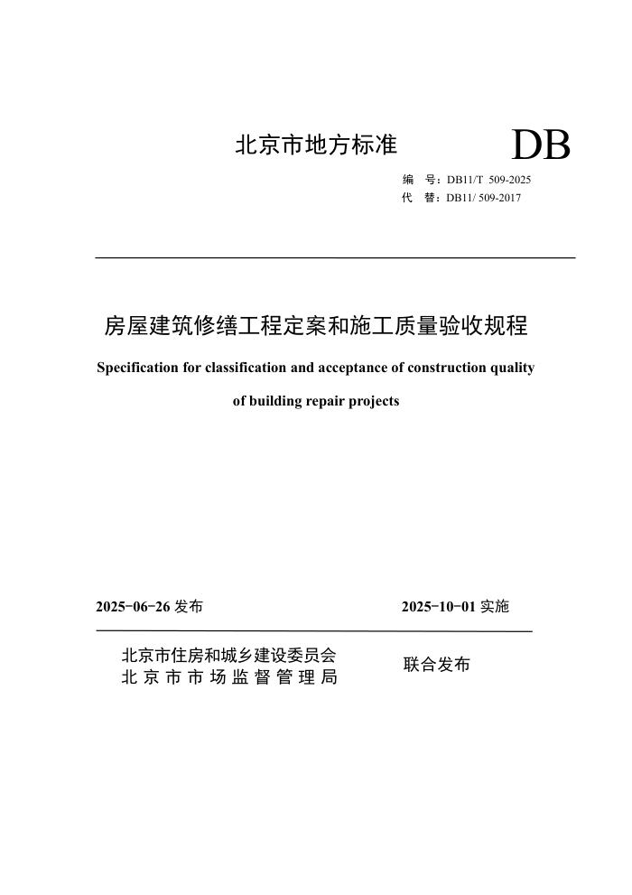 DB11/T 509-2025 ݽɹ̶ʩչ