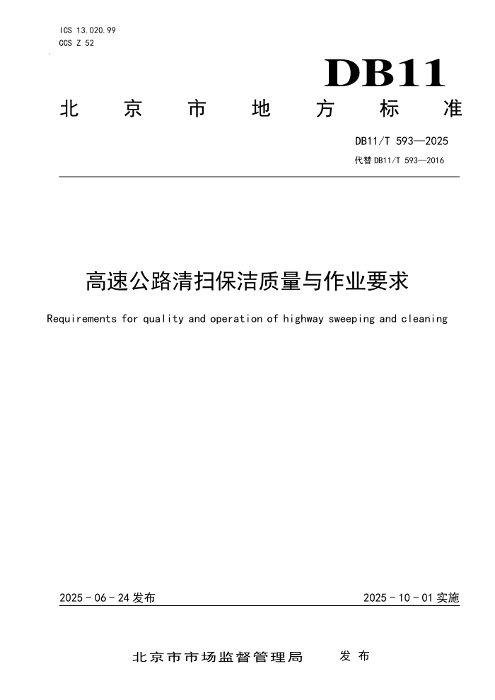 DB11/T 593-2025 ٹ·ɨҵҪ