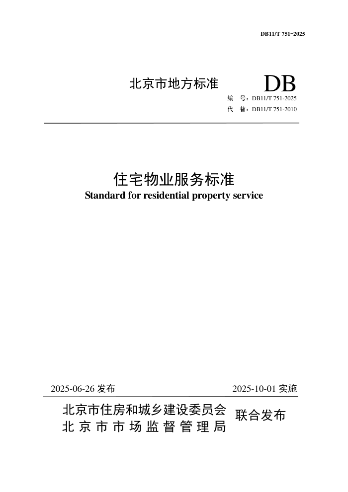 DB11/T 751-2025 סլҵ׼
