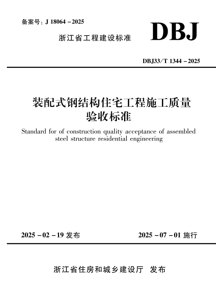 DBJ33/T 1344-2025 װʽֽṹסլʩձ׼