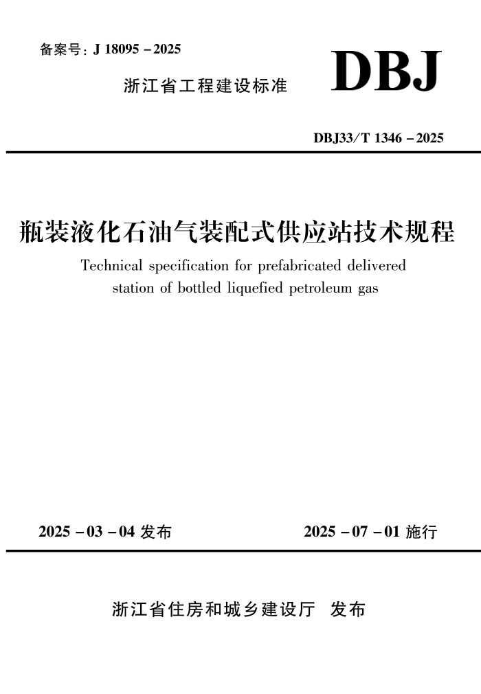DBJ33/T 1346-2025 ƿװҺʯװʽӦվ