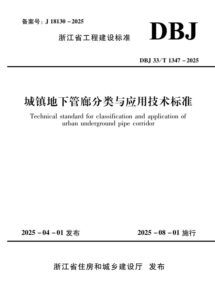 DBJ33/T 1347-2025 ¹ȷӦü׼
