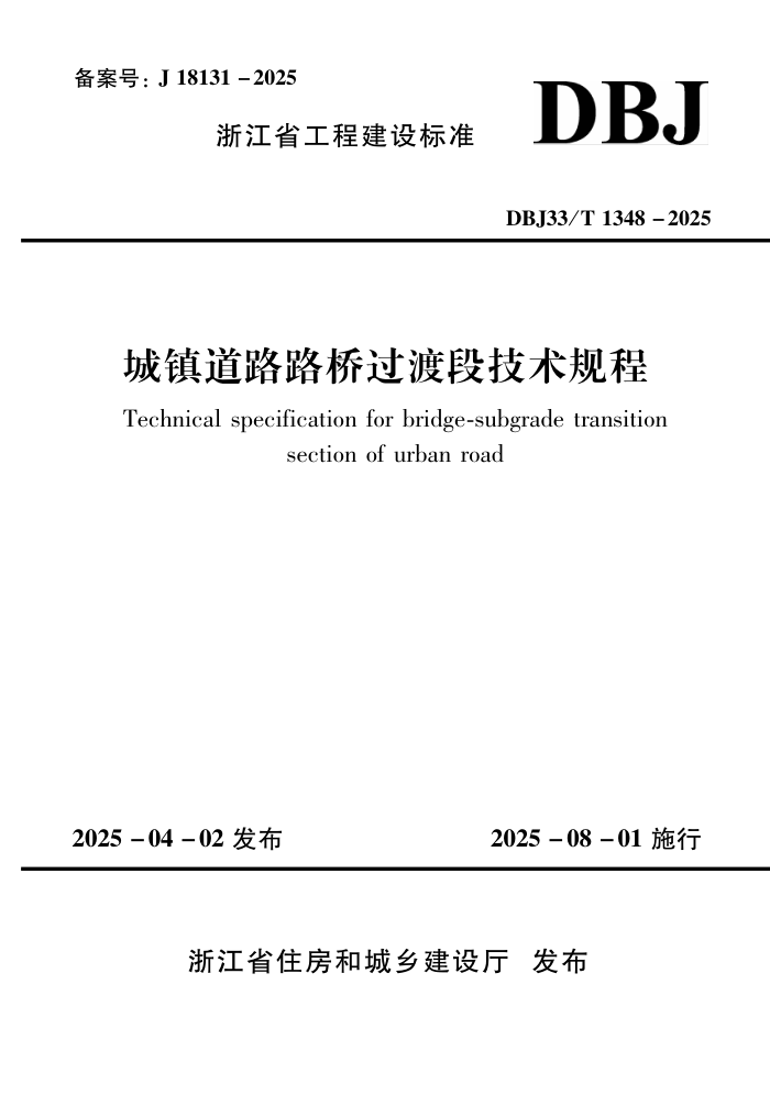DBJ33/T 1348-2025 ··Źɶμ