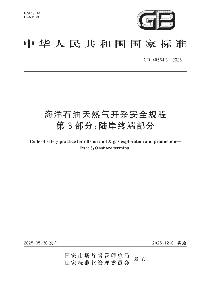 GB 40554.3-2025 ʯȻɰȫ 3֣½ն˲