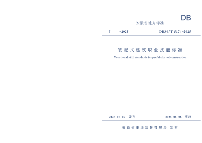DB34/T 5174-2025 װʽְҵܱ׼
