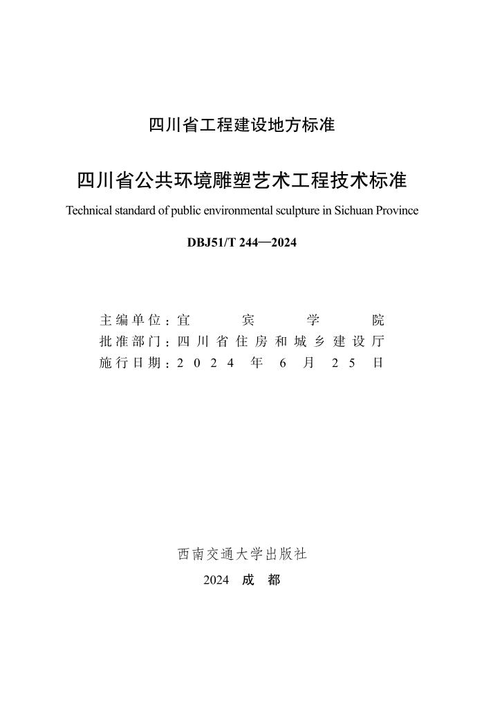 DBJ51/T 244-2024 Ĵʡ̼׼