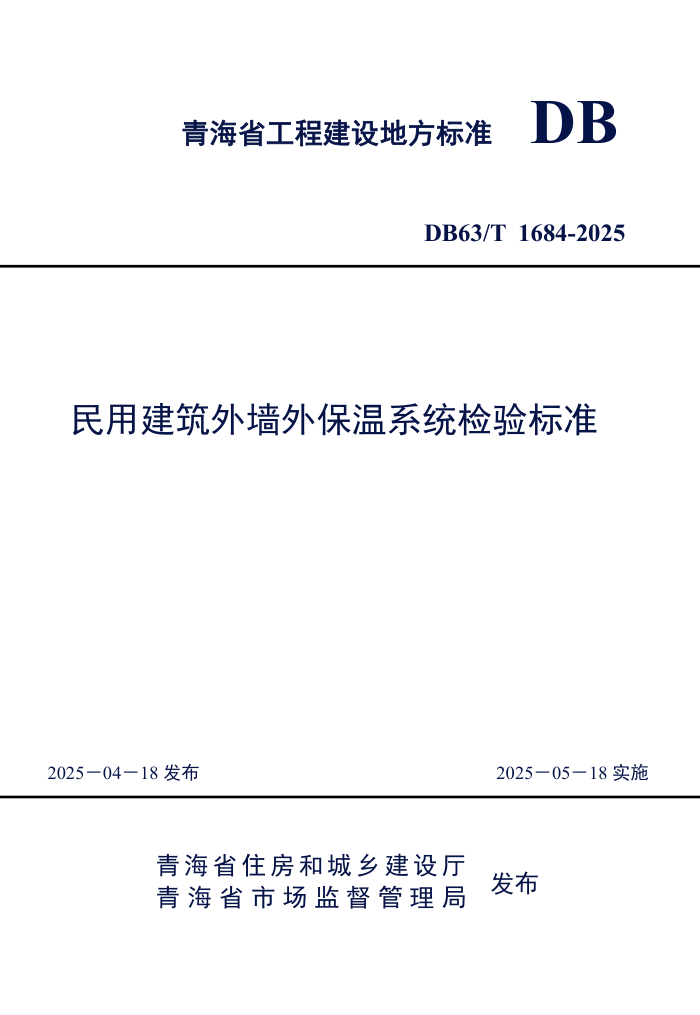 DB63/T 1684-2025 ýǽⱣϵͳ׼