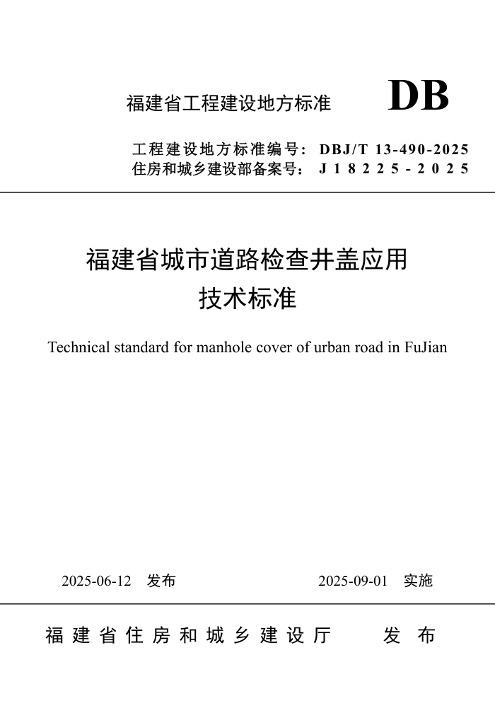 DBJ/T 13-490-2025 ʡе·龮Ӧü׼