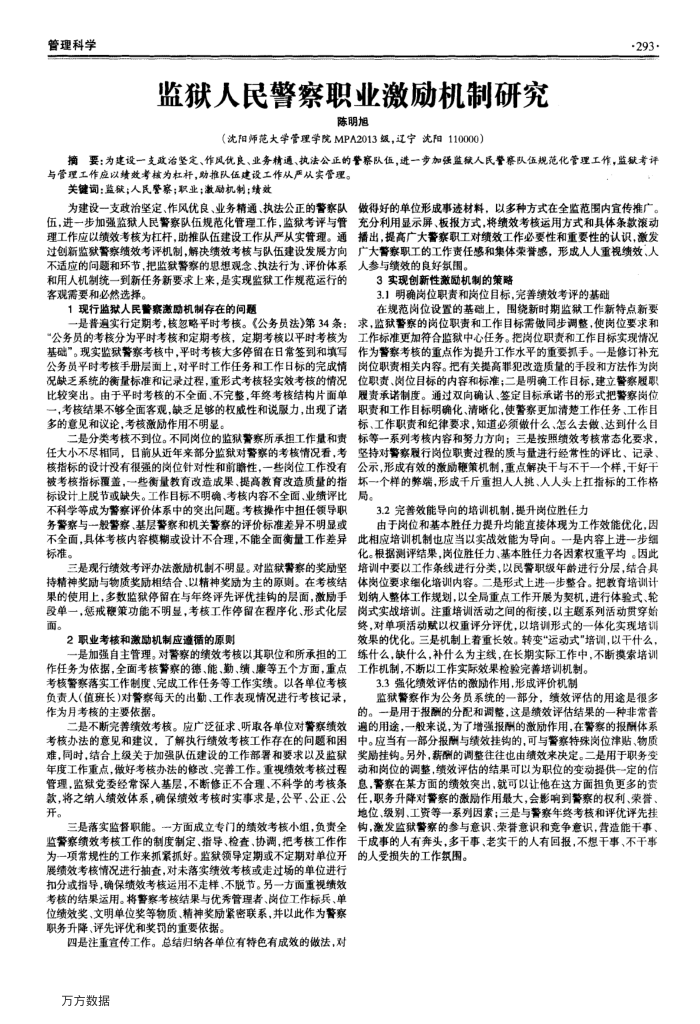 监狱人民警察职业激励机制研究