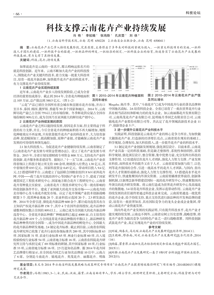 科技支撑云南花卉产业持续发展