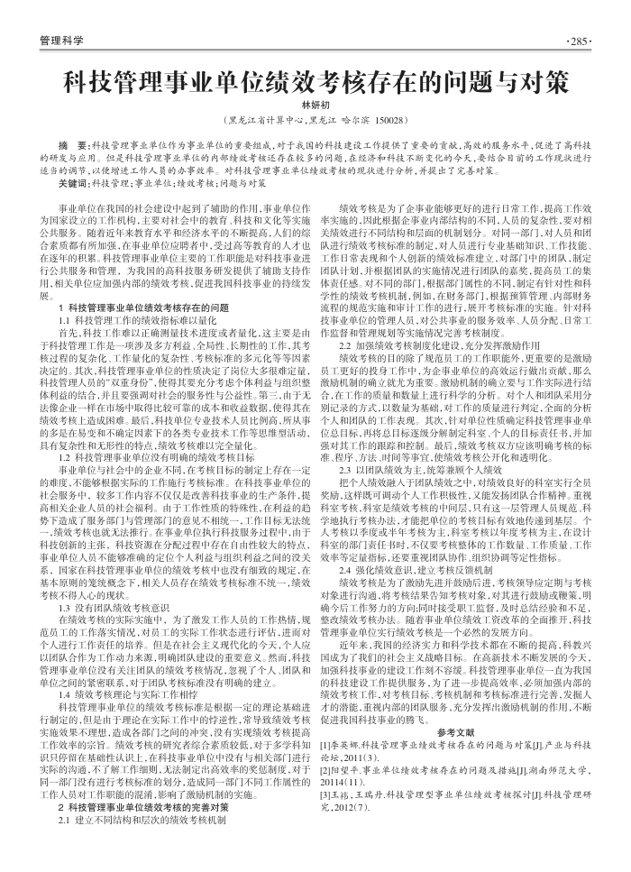 科技管理事业单位绩效考核存在的问题与对策