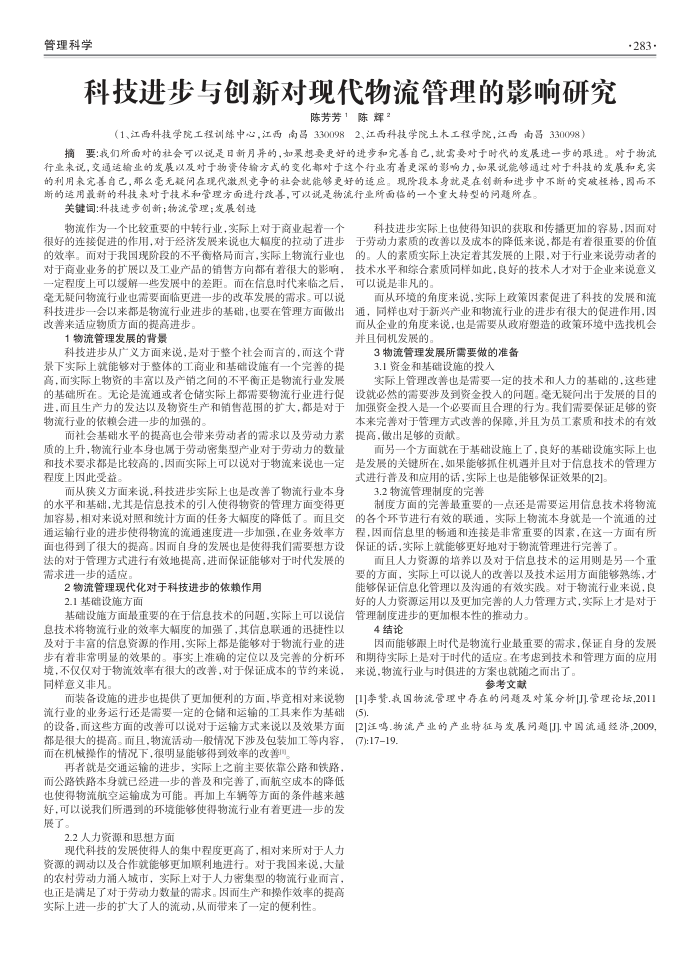 科技进步与创新对现代物流管理的影响研究