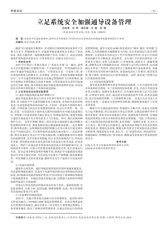立足系统安全加强通导设备管理