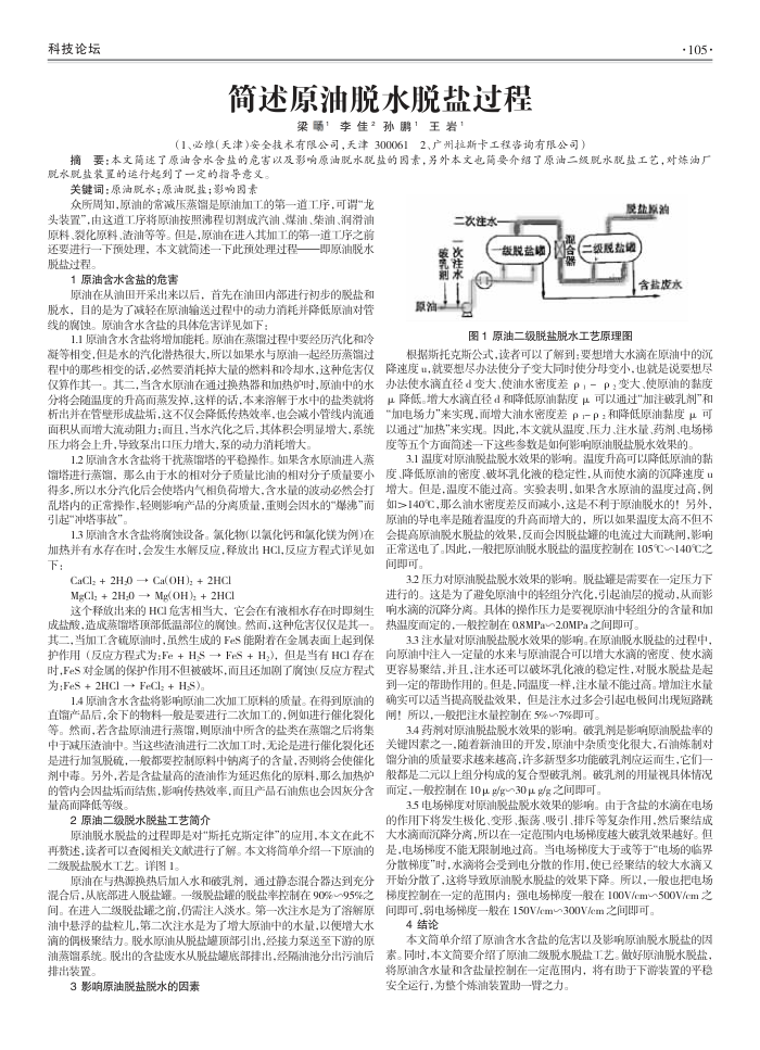 简述原油脱水脱盐过程