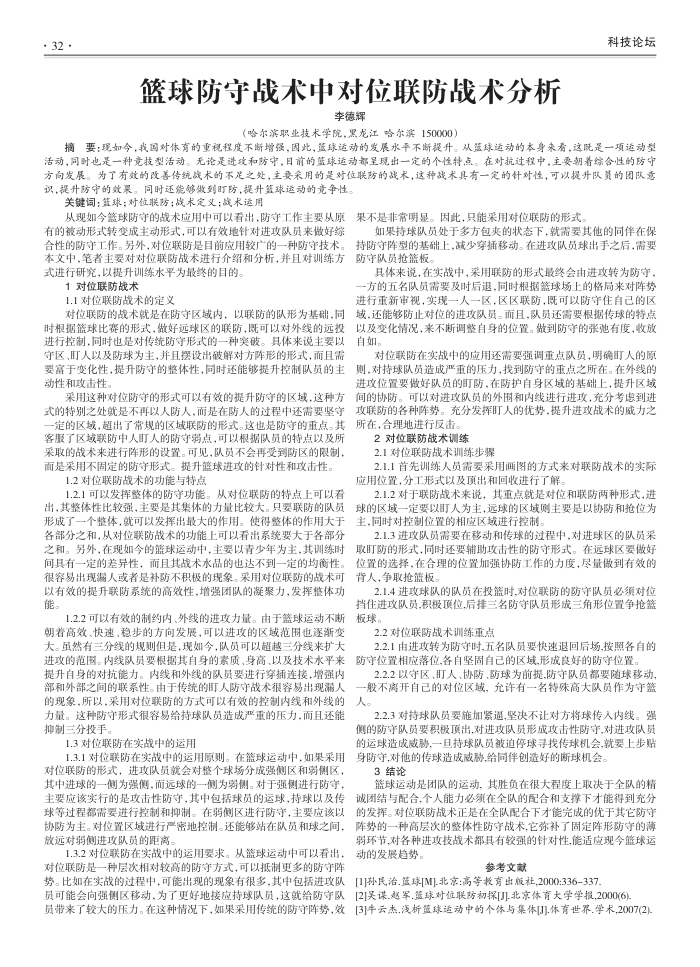 篮球防守战术中对位联防战术分析