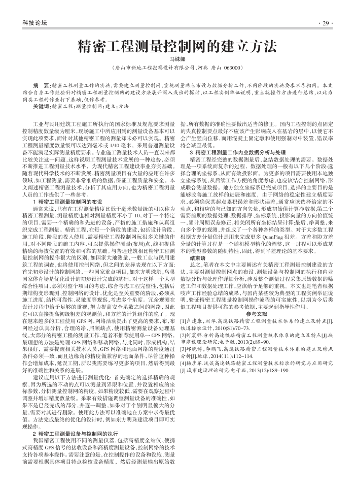精密工程测量控制网的建立方法