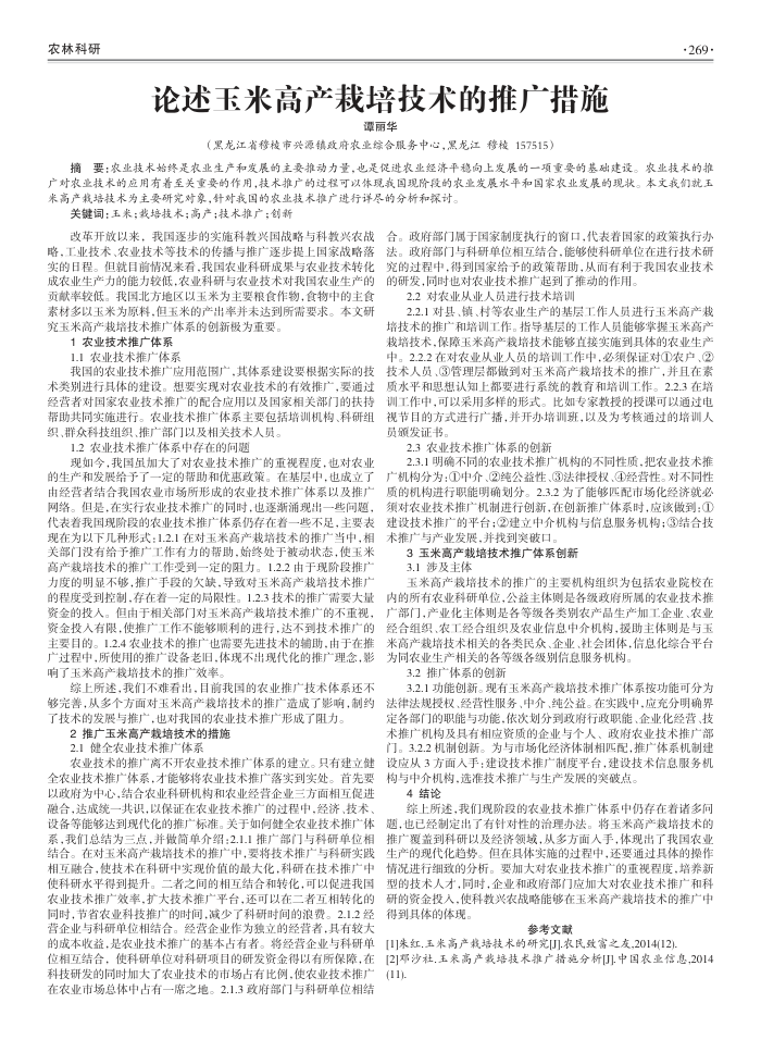 论述玉米高产栽培技术的推广措施