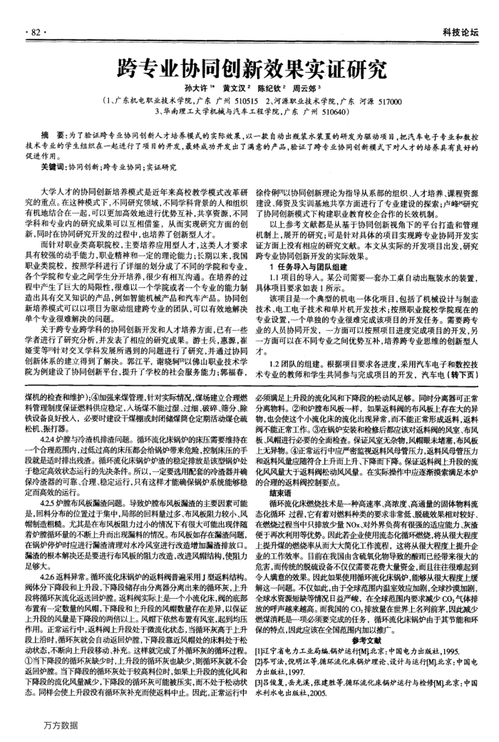 跨专业协同创新效果实证研究