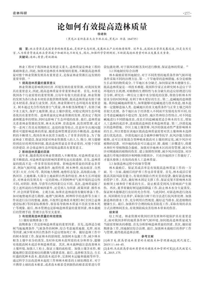 论如何有效提高造林质量