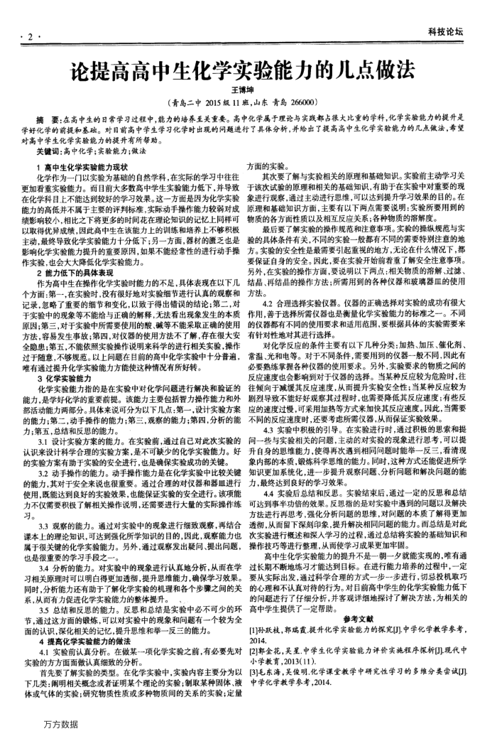 论提高高中生化学实验能力的几点做法