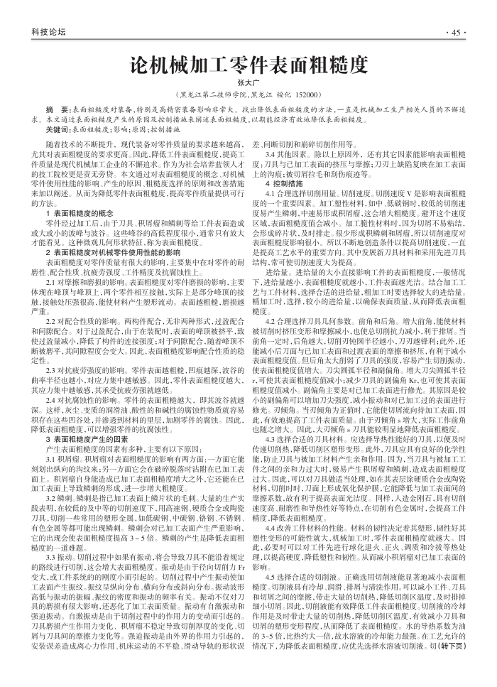 论机械加工零件表面粗糙度