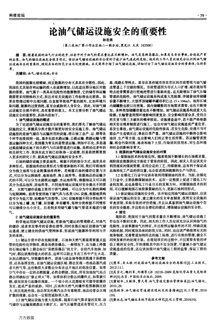论油气储运设施安全的重要性