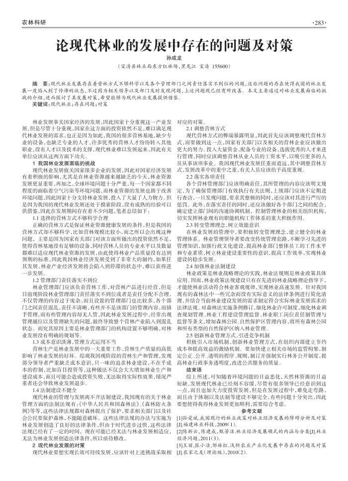 论现代林业的发展中存在的问题及对策