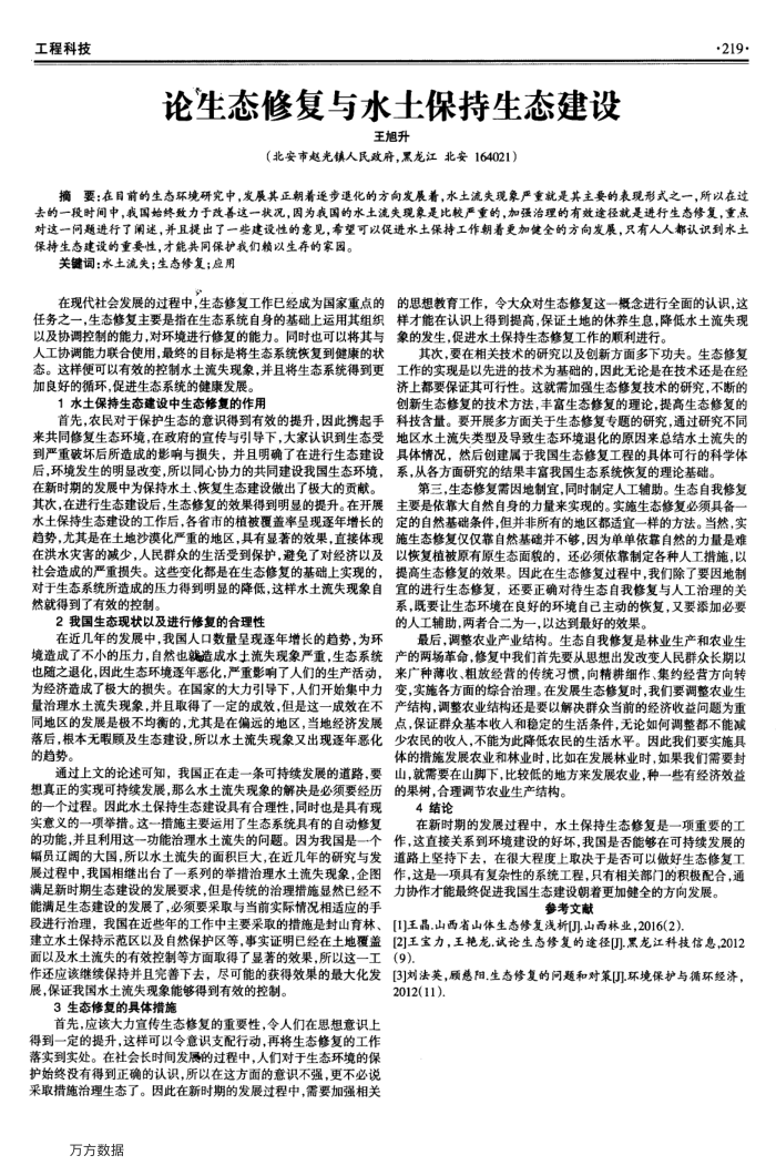 论生态修复与水土保持生态建设