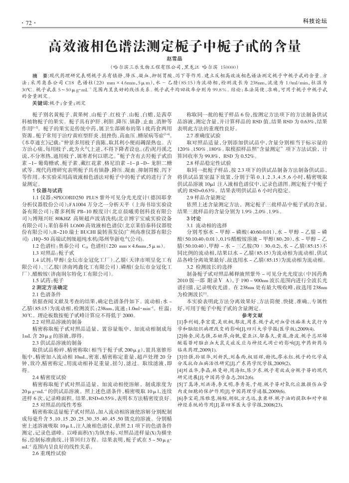 高效液相色谱法测定栀子中栀子甙的含量