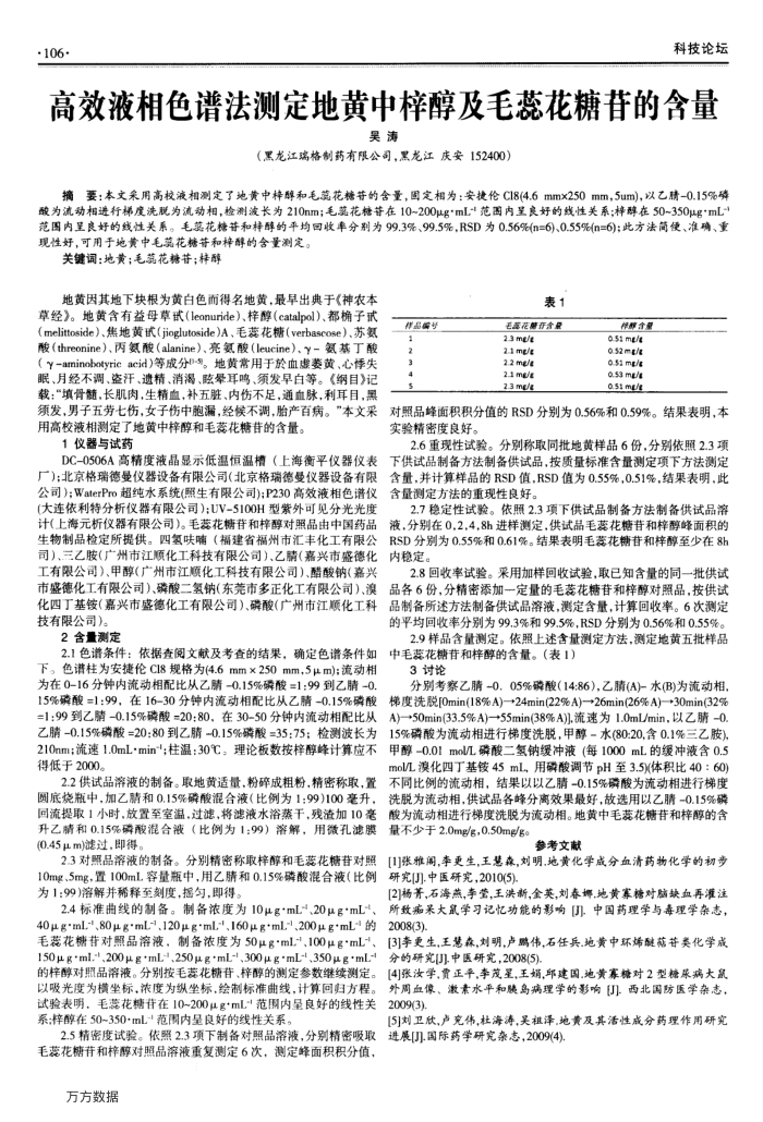 高效液相色谱法测定地黄中梓醇及毛蕊花糖苷的含量