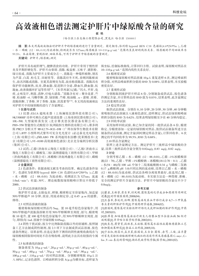 高效液相色谱法测定护肝片中绿原酸含量的研究