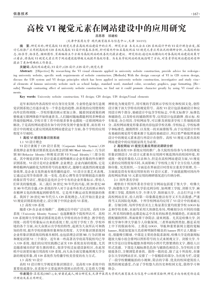 高校VI视觉元素在网站建设中的应用研究