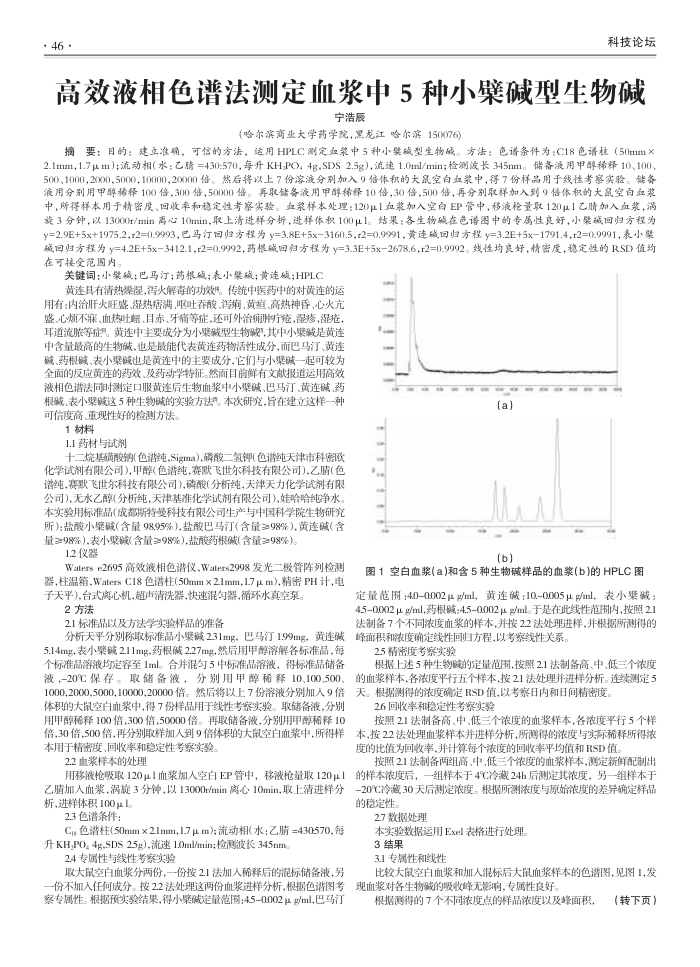高效液相色谱法测定血浆中5种小檗碱型生物碱