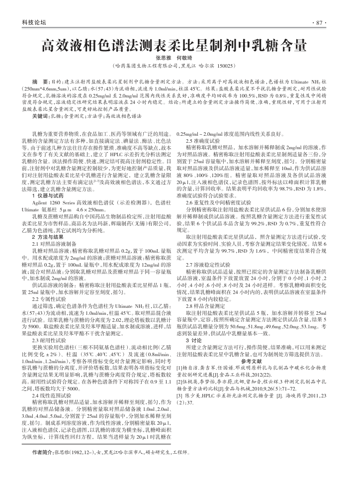 高效液相色谱法测表柔比星制剂中乳糖含量
