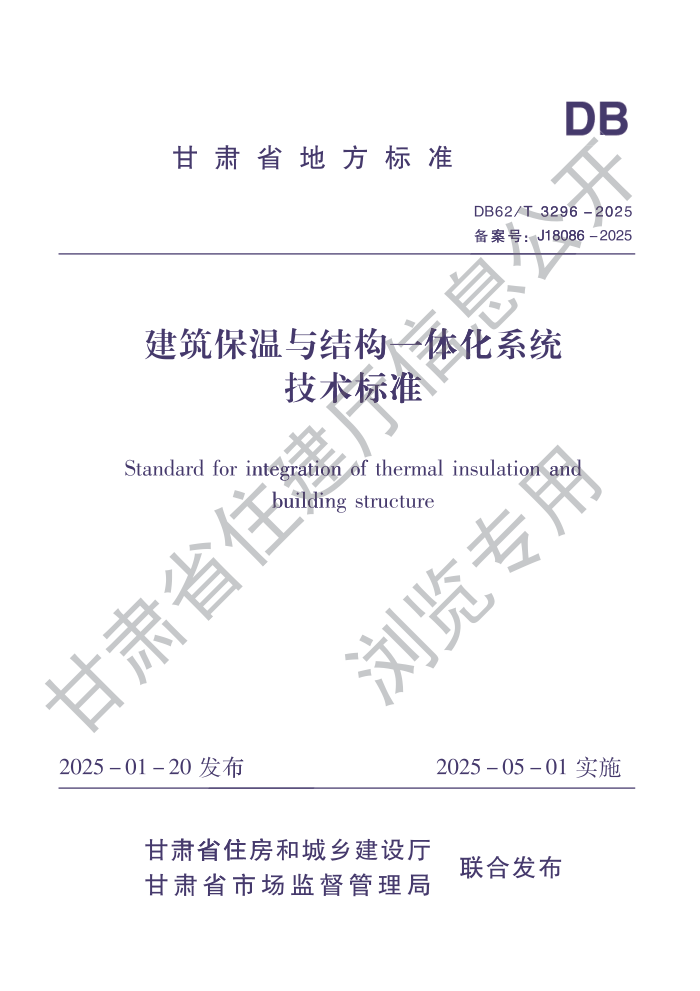 DB62/T 3296-2025 ����������ṹһ�廯ϵͳ������׼