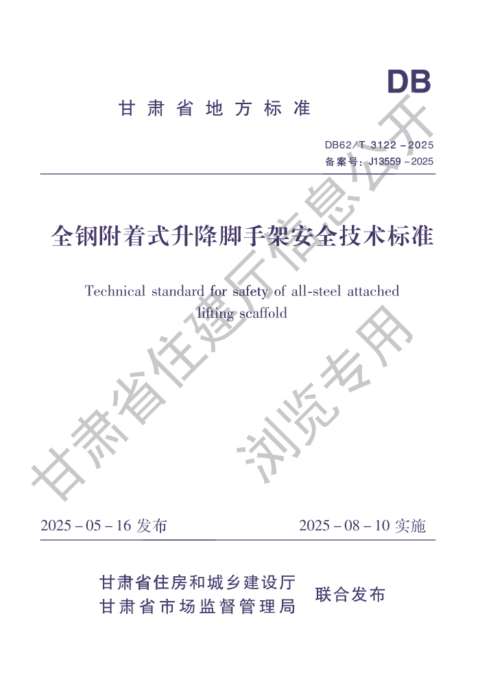 DB62/T 3122-2025 ȫ�ָ���ʽ�������ּܰ�ȫ������׼