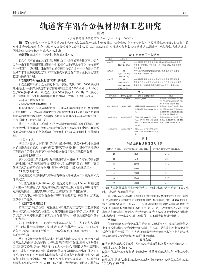 轨道客车铝合金板材切割工艺研究