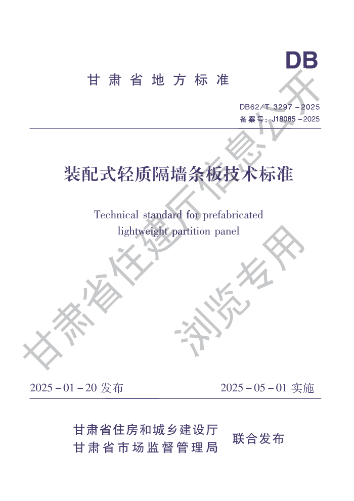 DB62/T 3297-2025 װ��ʽ���ʸ�ǽ���弼����׼