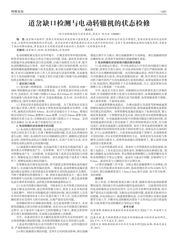 道岔缺口检测与电动转辙机的状态检修