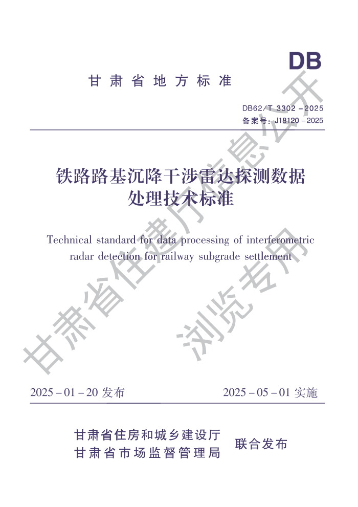 DB62/T 3302-2025 ��··�����������״�̽�����ݴ���������׼