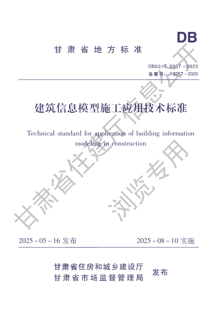 DB62/T 3307-2025 ������Ϣģ��ʩ��Ӧ�ü�����׼