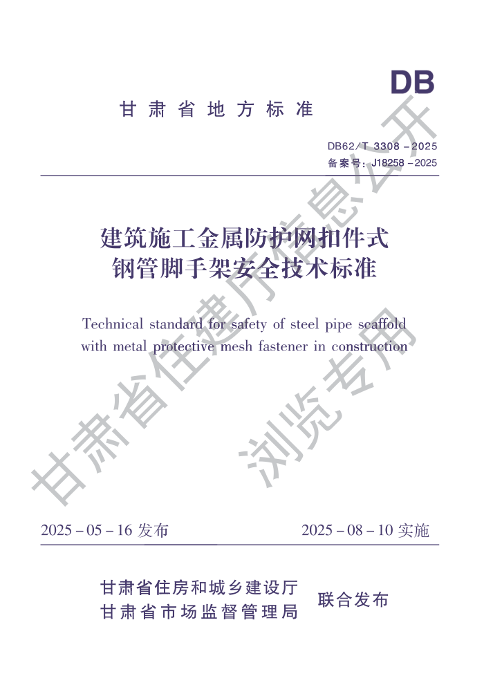 DB62/T 3308-2025 ����ʩ�������������ۼ�ʽ�ֹܽ��ּܰ�ȫ������׼