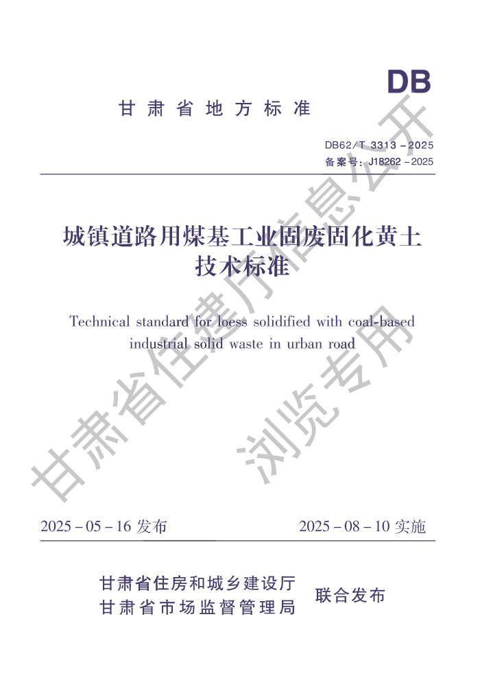 DB62/T 3313-2025 �����·��ú����ҵ�̷Ϲ̻�����������׼