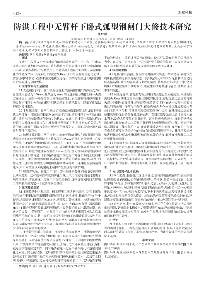 防洪工程中无臂杆下卧式弧型钢闸门大修技术研究