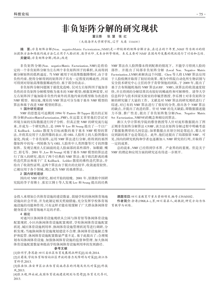 非负矩阵分解的研究现状