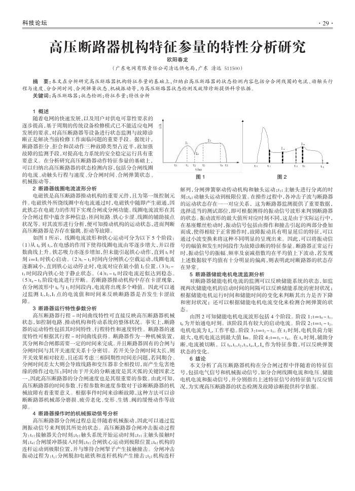 高压断路器机构特征参量的特性分析研究