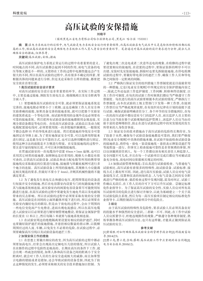 高压试验的安保措施