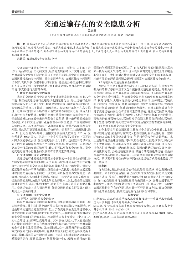 交通运输存在的安全隐患分析